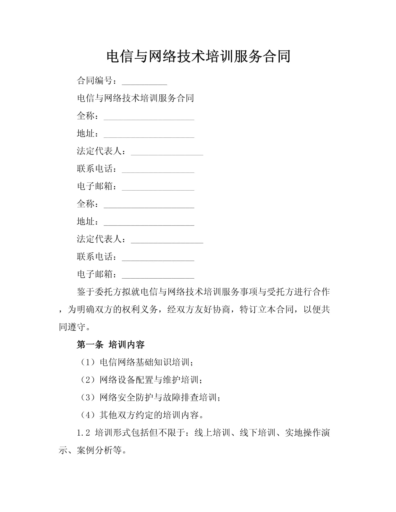 电信与网络技术培训服务合同